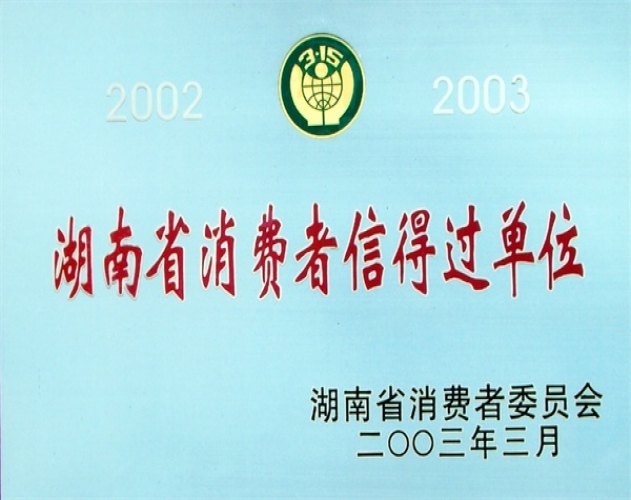 消費者信得過(guò)單位