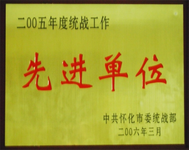 二00五年度統戰工作先進(jìn)單位