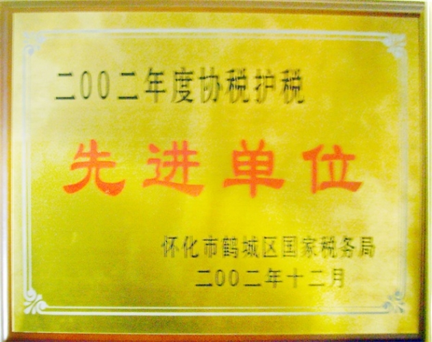 協(xié)稅護稅先進(jìn)單位