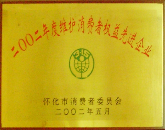 維護消費者權益先進(jìn)企業(yè)